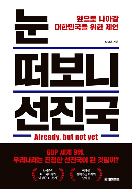 눈 떠보니 선진국 (앞으로 나아갈 대한민국을 위한 제언)