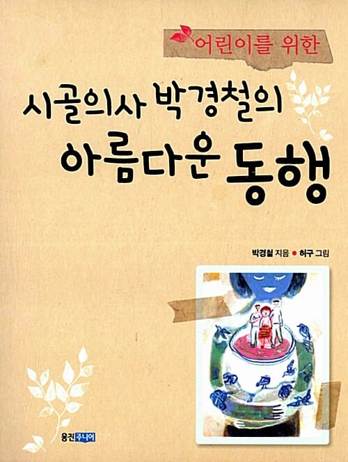 (어린이를 위한) 시골의사 박경철의 아름다운 동행