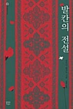 발칸의 전설