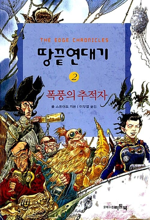 땅끝연대기 2 (폭풍의 추적자)