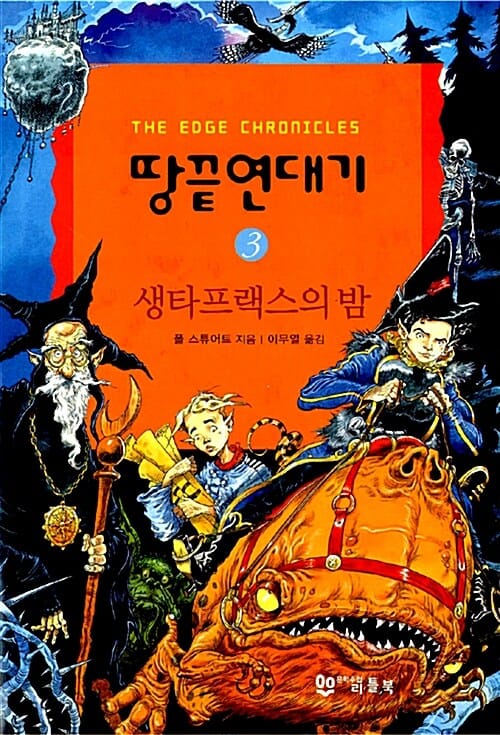 땅끝연대기 3 (생타프랙스의 밤)