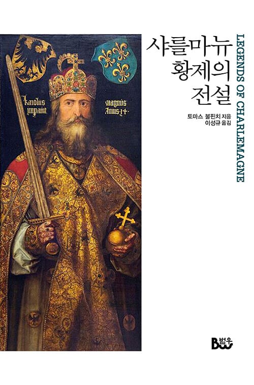 샤를마뉴 황제의 전설