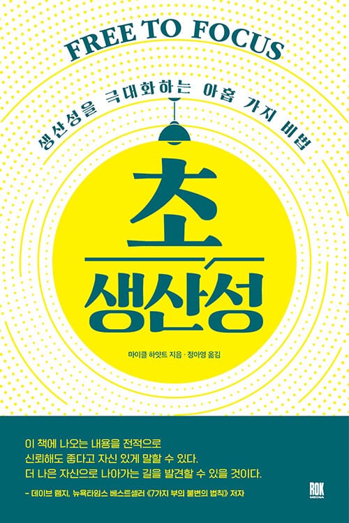 초생산성 (생산성을 극대화하는 아홉 가지 비법)
