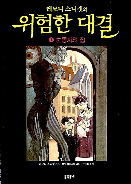 레모니 스니켓의 위험한 대결 1 - 눈동자의 집, 개정판