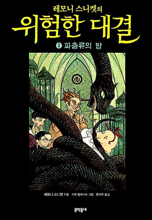 레모니 스니켓의 위험한 대결 2 - 파충류의 방, 개정판