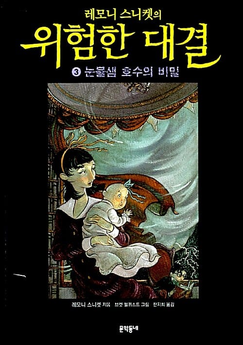 레모니 스니켓의 위험한 대결 3 - 눈물샘 호수의 비밀, 개정판