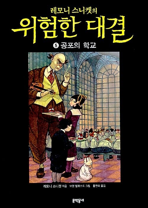 레모니 스니켓의 위험한 대결 5 - 공포의 학교, 개정판
