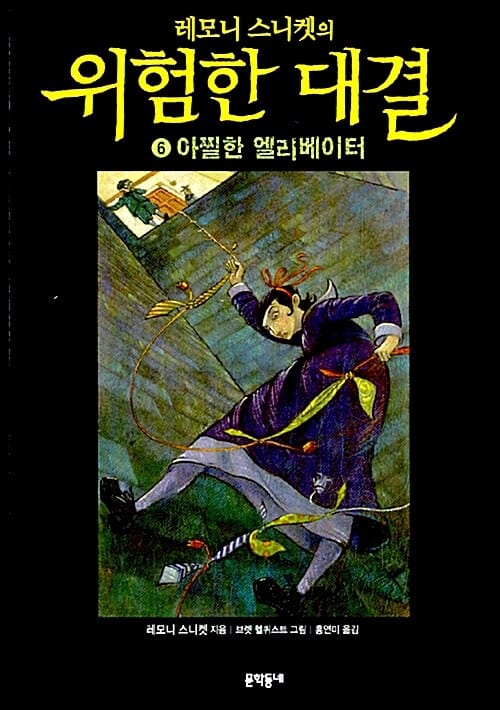 레모니 스니켓의 위험한 대결 6 - 아찔한 엘리베이터, 개정판