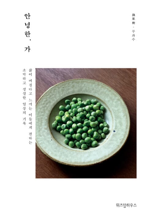안녕한, 가 (삶이 버겁다고 느끼는 이들에게 전하는 소박하고 성실한 일상의 기록)