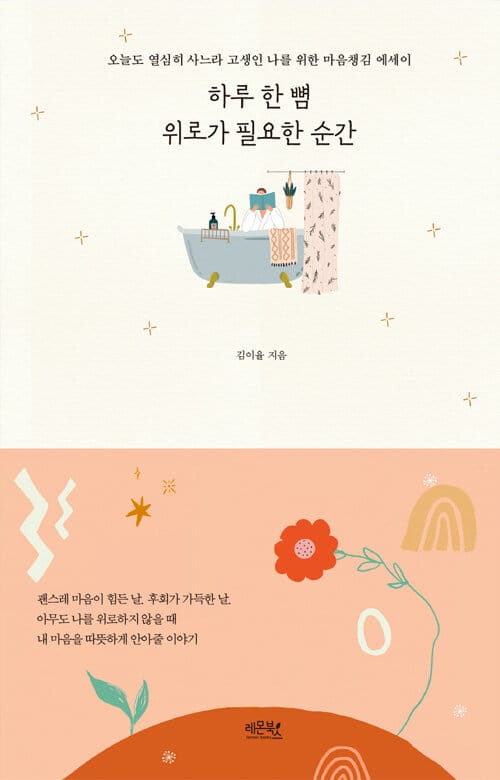 하루 한 뼘 위로가 필요한 순간 (오늘도 열심히 사느라 고생인 나를 위한 마음챙김 에세이)