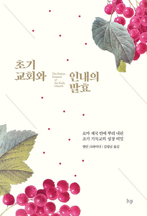 초기 교회와 인내의 발효 (로마 제국 안에 뿌리내린 초기 기독교의 성장 비밀)