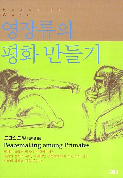영장류의 평화 만들기