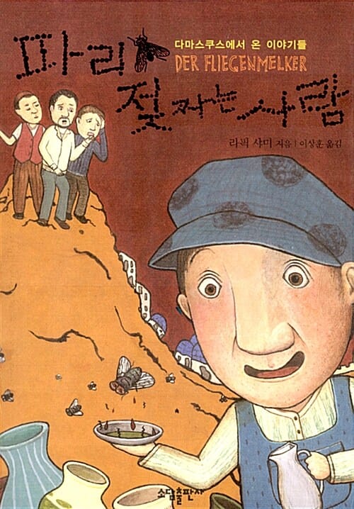 파리 젖 짜는 사람