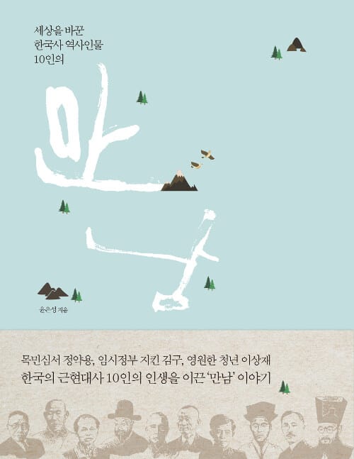 세상을 바꾼 한국사 역사인물 10인의 만남 (보급판, 반양장)