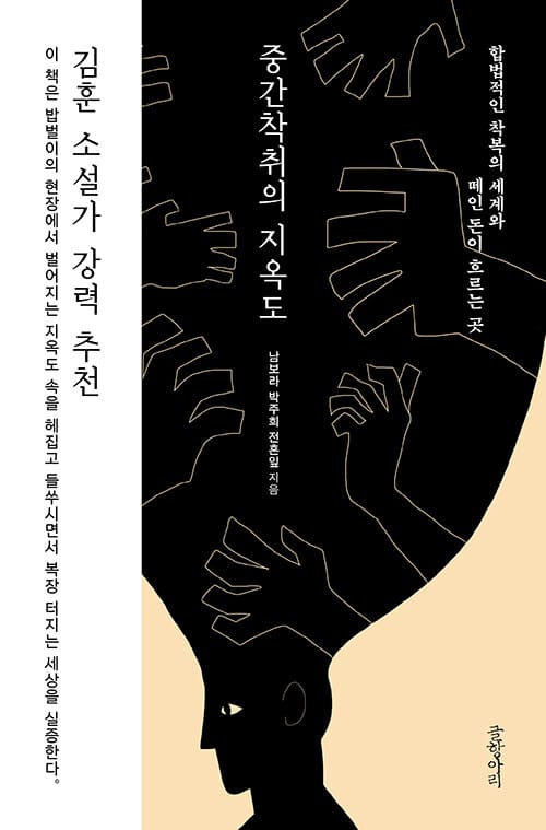 중간착취의 지옥도 (합법적인 착복의 세계와 떼인 돈이 흐르는 곳)