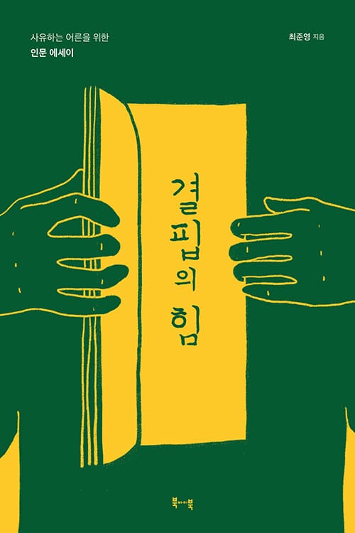 결핍의 힘 (사유하는 어른을 위한 인문 에세이)