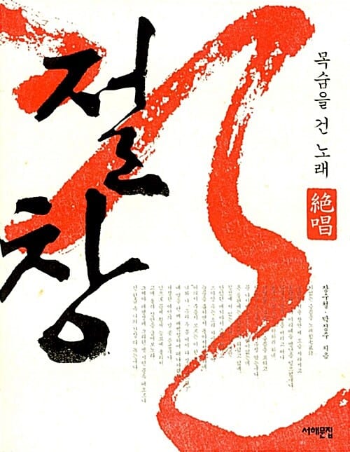 절창:목숨을 건 노래