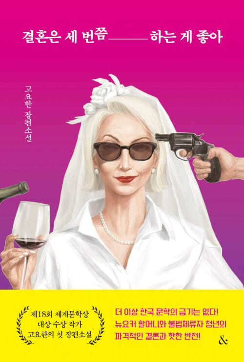 결혼은 세 번쯤 하는 게 좋아 (고요한 장편소설)