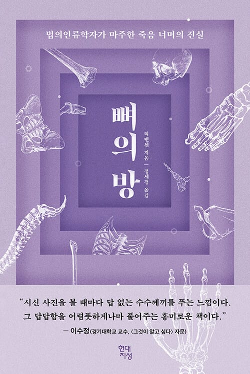 뼈의 방 (법의인류학자가 마주한 죽음 너머의 진실)