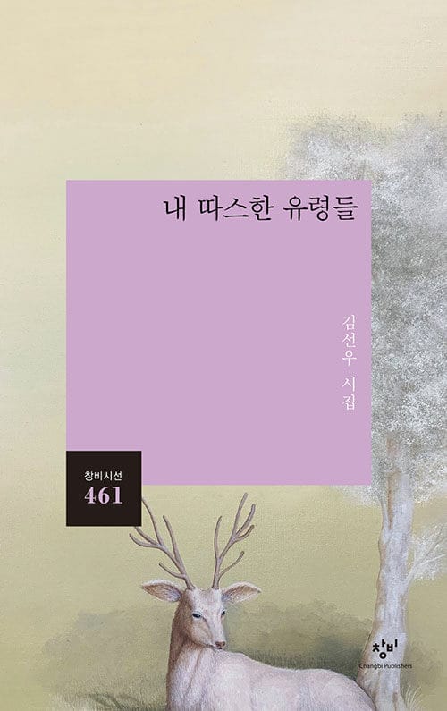 내 따스한 유령들 (김선우 시집)