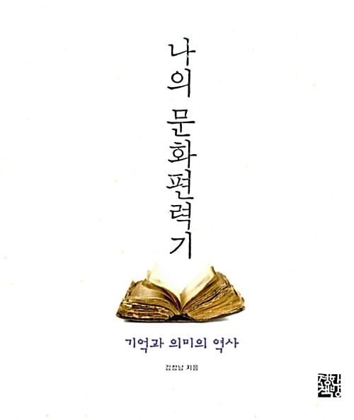나의 문화편력기 (기억과 의미의 역사)