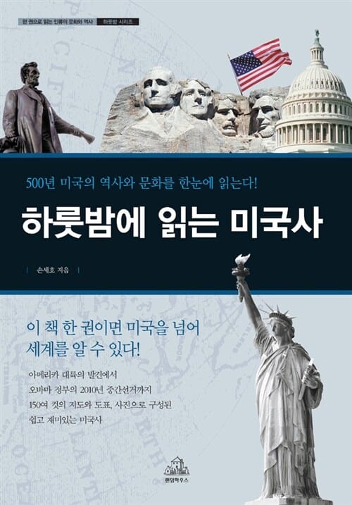 하룻밤에 읽는 미국사 :500년 미국의 역사와 문화를 한눈에 읽는다! 