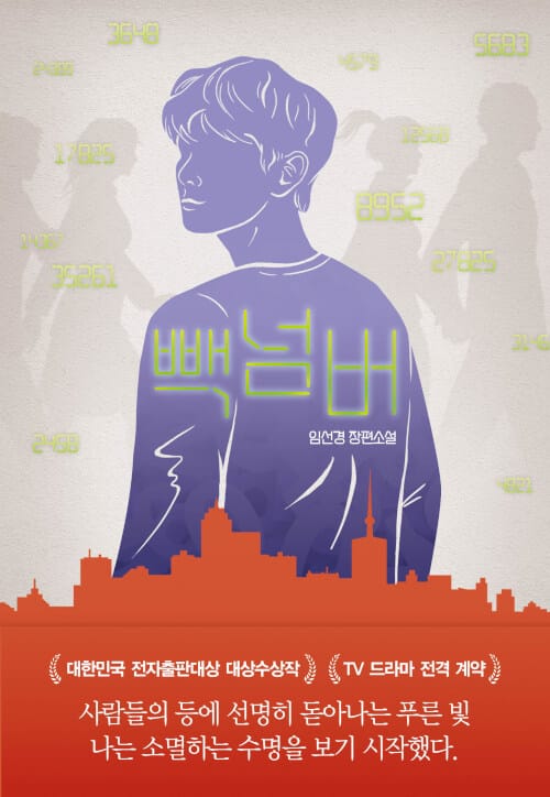 빽넘버 (임선경 장편소설)
