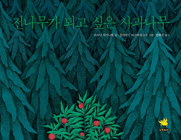 전나무가 되고 싶은 사과나무