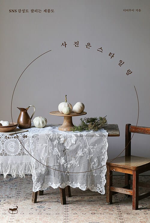 사진은 스타일링 (SNS 감성도 팔리는 제품도)