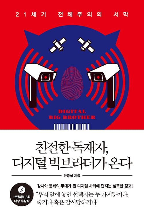 친절한 독재자, 디지털 빅브라더가 온다 (21세기 전체주의의 서막)