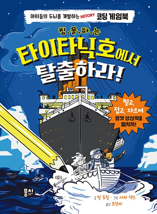 침몰하는 타이타닉호에서 탈출하라!(양장본 HardCover) (아이들의 두뇌를 개발하는 History 코딩 게임북)