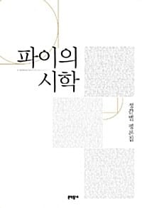 파이의 시학 (정끝별 평론집)