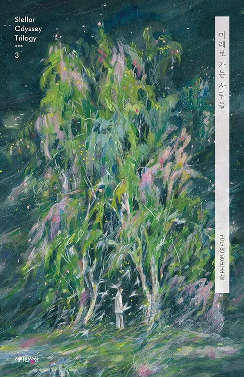 미래로 가는 사람들 (김보영 장편소설, Stella Odyssey Trilogy 3)