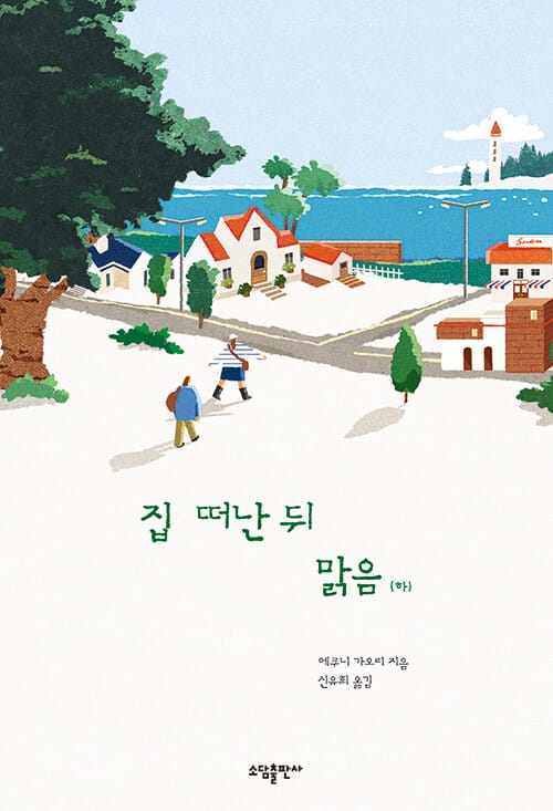 집 떠난 뒤 맑음 하
