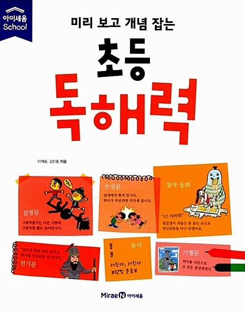 (미리 보고 개념 잡는) 초등 독해력