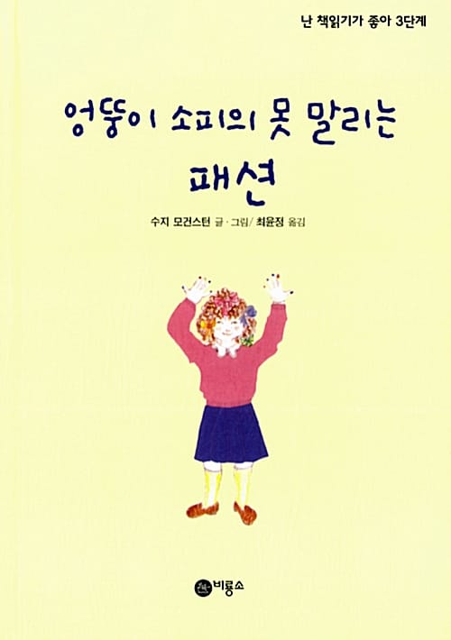 엉뚱이 소피의 못 말리는 패션