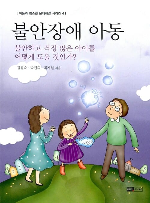 불안장애 아동 :불안하고 걱정 많은 아이를 어떻게 도울 것인가?