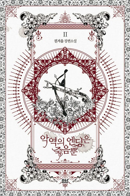 악역의 엔딩은 죽음뿐 2 (권겨을 장편소설)