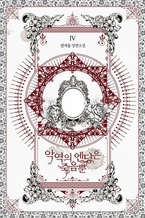 악역의 엔딩은 죽음뿐 4 (권겨을 장편소설)