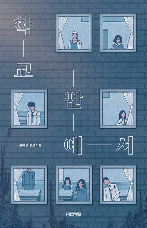 학교 안에서 (김혜정 장편소설)