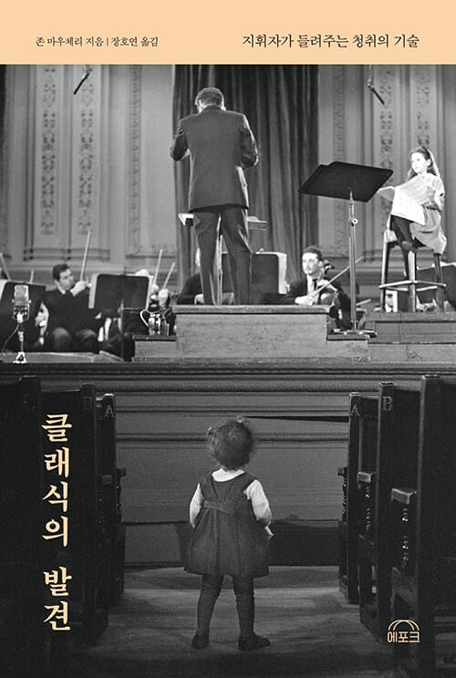 클래식의 발견 (지휘자가 들려주는 청취의 기술)