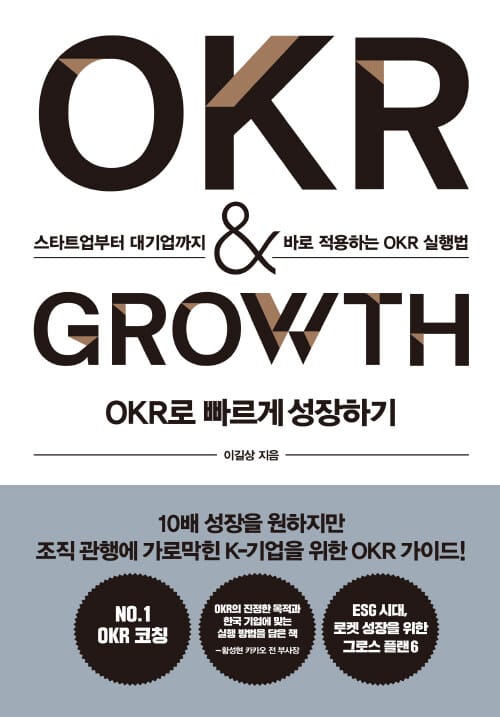OKR로 빠르게 성장하기 OKR & GROWTH (스타트업부터 대기업까지 바로 적용하는 OKR 실행법)