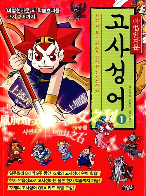 마법천자문 고사성어 1 - 직접 써 보고 퀴즈로 익히는 한자성어 72, 개정증보판