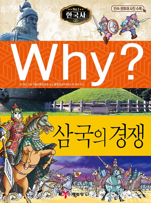 Why 한국사 (삼국의 경쟁)