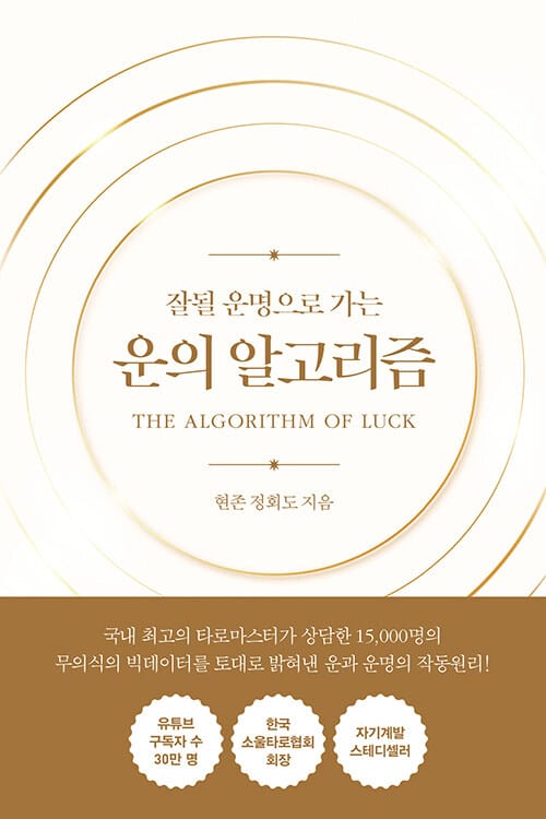 운의 알고리즘 (잘될 운명으로 가는)