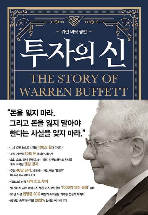 투자의 신 (워런 버핏 평전)