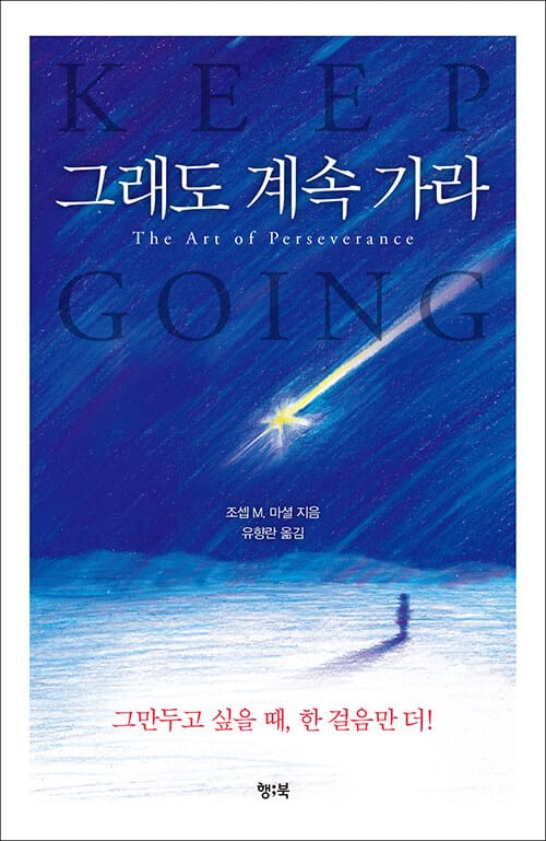 그래도 계속 가라 (Keep Going) (The Art of Perseverance)