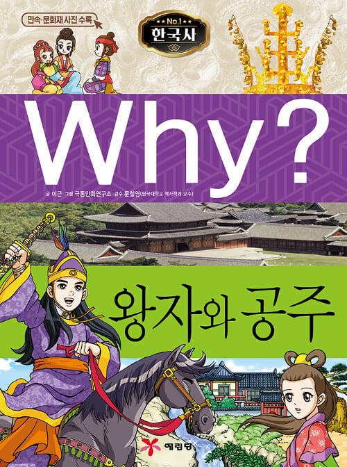 Why 한국사 (왕자와 공주)