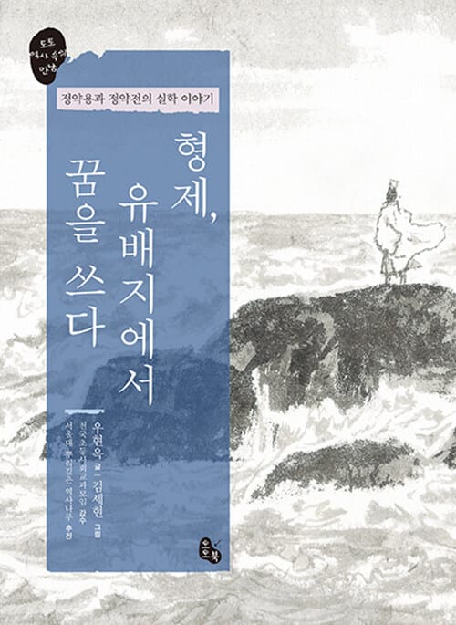 형제, 유배지에서 꿈을 쓰다 (토토 역사 속의 만남,정약용과 정약전의 실학 이야기)