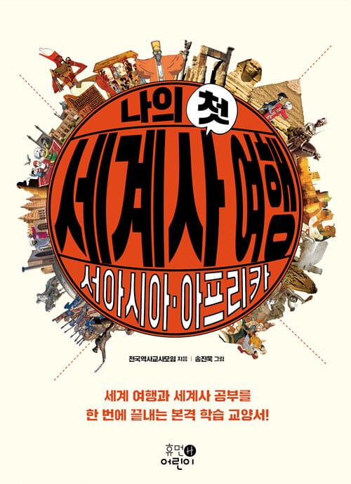 나의 첫 세계사 여행 (서아시아.아프리카)